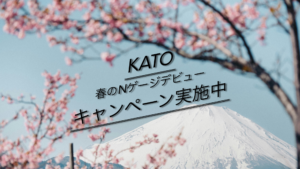 KATO「春のNゲージデビューキャンペーン」について