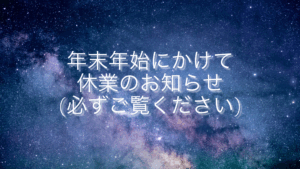 2025年〜大幅な休業のお知らせ